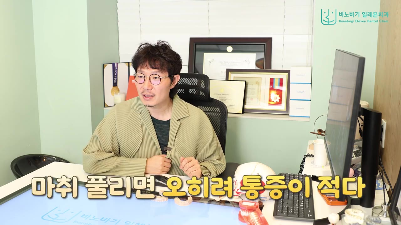 마취가 풀린 뒤에도 오히려 통증이 적다고 설명하는 최제원 대표원장