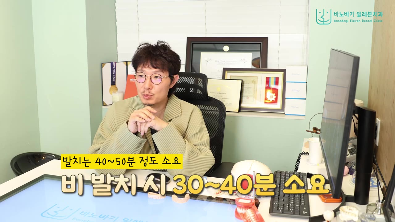 발치 시 40~50분, 비발치 시 30~40분 정도 걸린다고 설명하는 장면