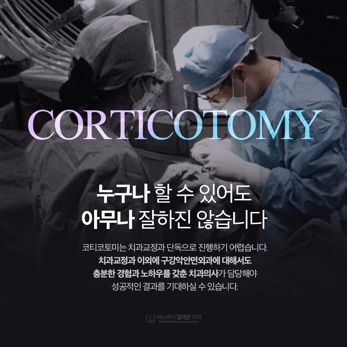 코티코토미 시술 안내 이미지