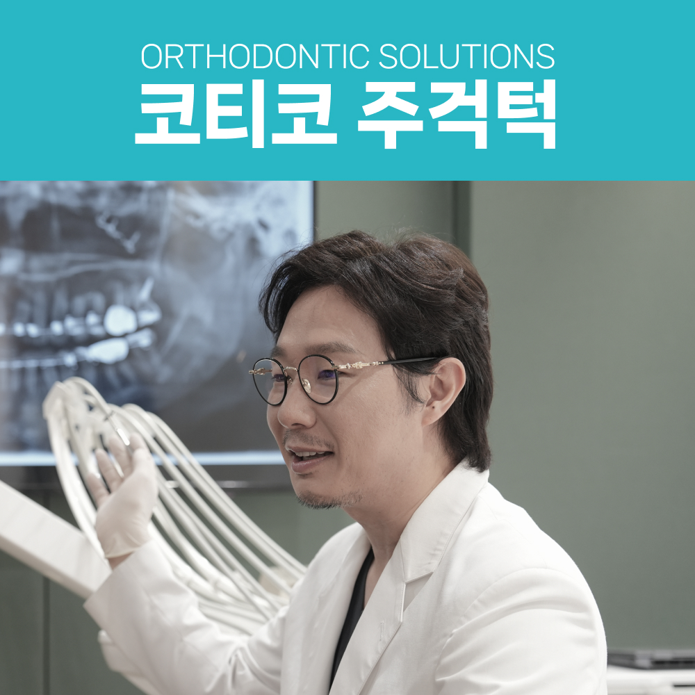 코티코 주걱턱 솔루션