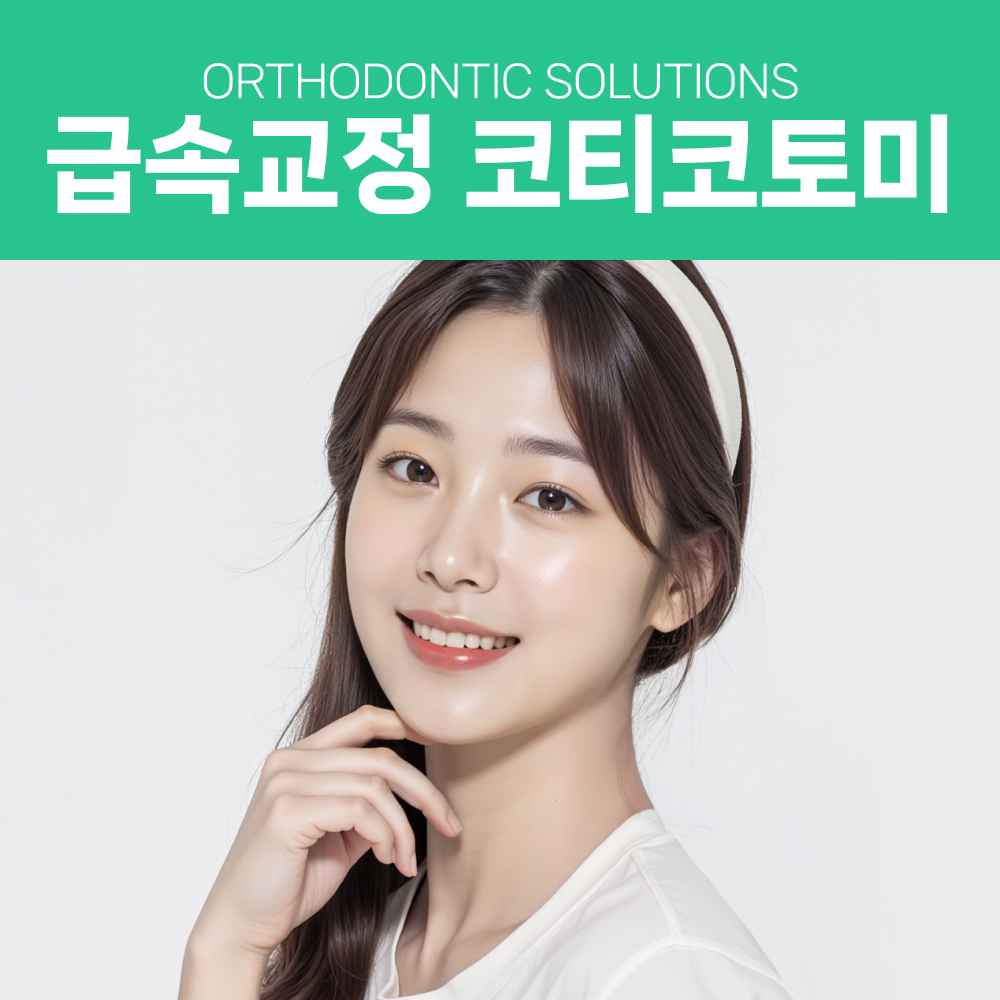 급속교정 코티코토미
