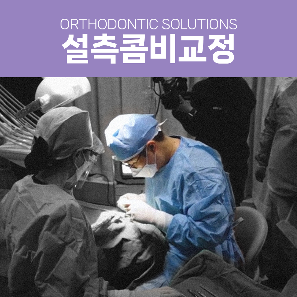설측콤비교정