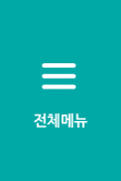 전체메뉴
