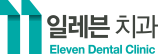 일레븐치과
