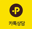 카톡상담