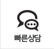 빠른상담