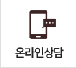 온라인상담