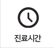 진료상담