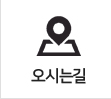 오시는길