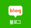 블로그